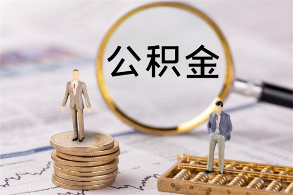 钦州公积金直接提（公积金提取可以直接转账吗）