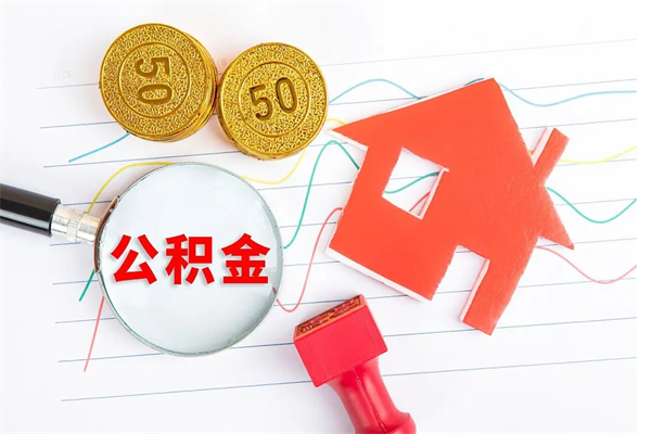 钦州离职后可以取公积金吗（离职后能取住房公积金吗）