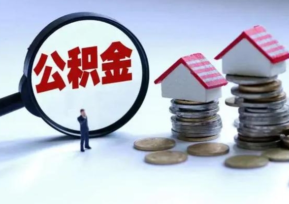 钦州公积金离职不满半年可以取么（住房公积金离职不满半年能取吗）