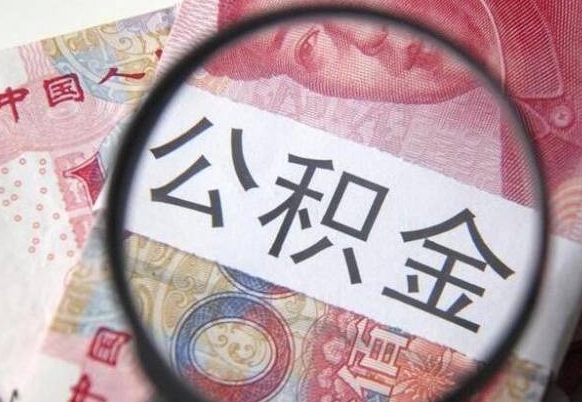 钦州公积金全取（全额取住房公积金）