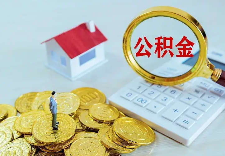 钦州离职后多久能取公积金的钱（离职后多长时间能取住房公积金）