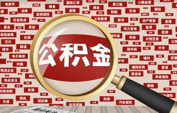 钦州封存公积金怎样取（封存的公积金提取流程）