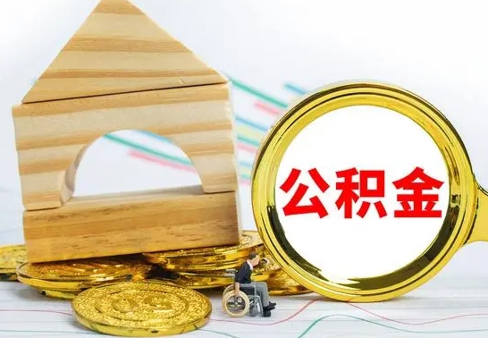 钦州个人封存公积金怎么取（已封存住房公积金个人怎么提取）