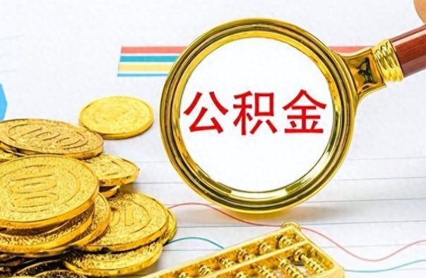 钦州封存公积金代取（封存公积金提取流程2021）